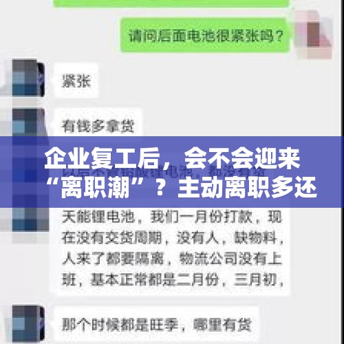 企业复工后，会不会迎来“离职潮”？主动离职多还是被动离职多？，高校发放120吨橙子