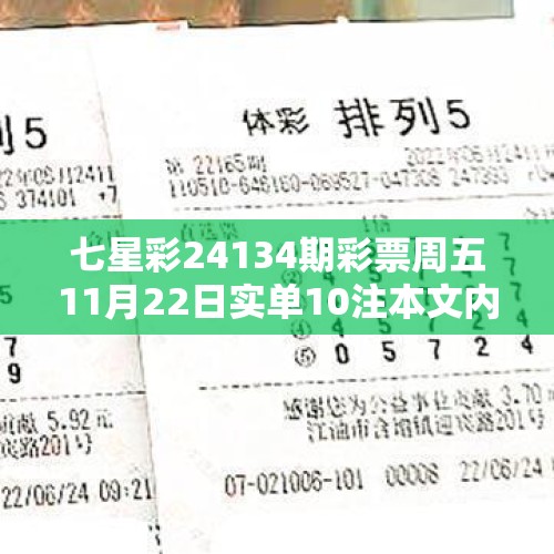 七星彩24134期彩票周五11月22日实单10注本文内容仅供分析 - 今日头条