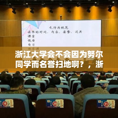 浙江大学会不会因为努尔同学而名誉扫地啊？，浙江大学对强奸犯学生的处罚决定合理吗？