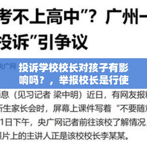 投诉学校校长对孩子有影响吗？，举报校长是行使监督权吗？