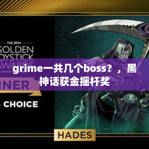 grime一共几个boss？，黑神话获金摇杆奖