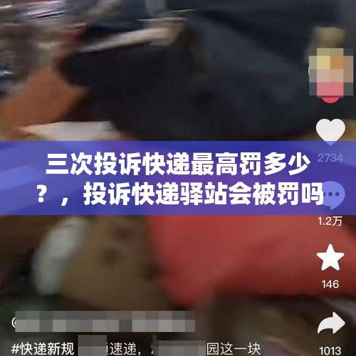 三次投诉快递最高罚多少？，投诉快递驿站会被罚吗？