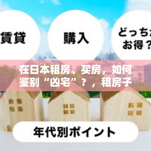 在日本租房、买房，如何鉴别“凶宅”？，租房子怎么避免租到死过人？