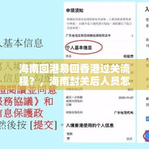 海南回港易回香港过关流程？，海南封关后人员怎么通行？