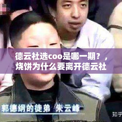 德云社选coo是哪一期？，烧饼为什么要离开德云社？