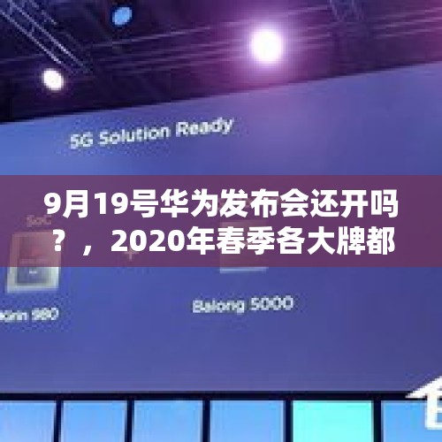 9月19号华为发布会还开吗？，2020年春季各大牌都推出了哪些好看的口红色号？