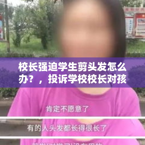 校长强迫学生剪头发怎么办？，投诉学校校长对孩子有影响吗？