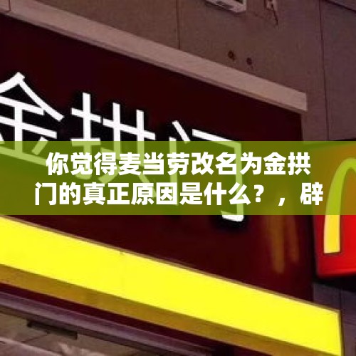 你觉得麦当劳改名为金拱门的真正原因是什么？，辟谣公安送业主拱门