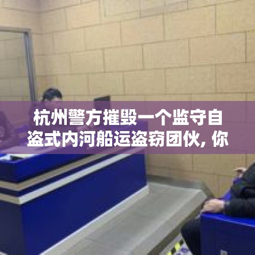 杭州警方摧毁一个监守自盗式内河船运盗窃团伙, 你怎么看？，海上的货船遇到台风应该怎么办？