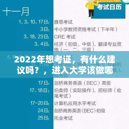 2022年想考证，有什么建议吗？，进入大学该做哪些准备？如何适应大学生活？