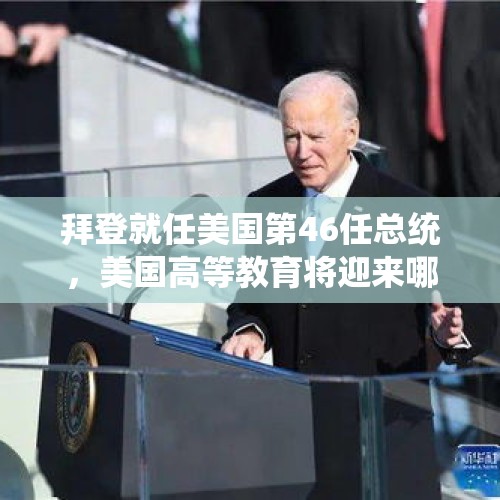 拜登就任美国第46任总统，美国高等教育将迎来哪些改变？，拜登已经是美国总统了，为何特朗普还敢直接对他说三道四？