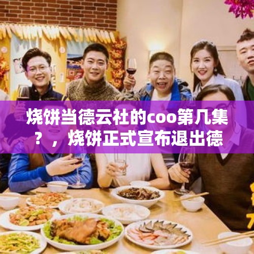 烧饼当德云社的coo第几集？，烧饼正式宣布退出德云社了吗？