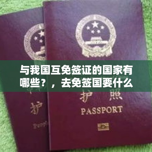 与我国互免签证的国家有哪些？，去免签国要什么手续？