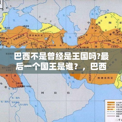 巴西不是曾经是王国吗?最后一个国王是谁？，巴西帝国哪年灭亡﹖？