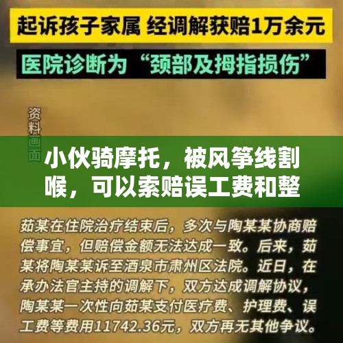 小伙骑摩托，被风筝线割喉，可以索赔误工费和整容费吗？该怎么索赔？，LOL因太过强大而重做的英雄，网友调侃“他只有内侧玩家知道”，你有何看法？