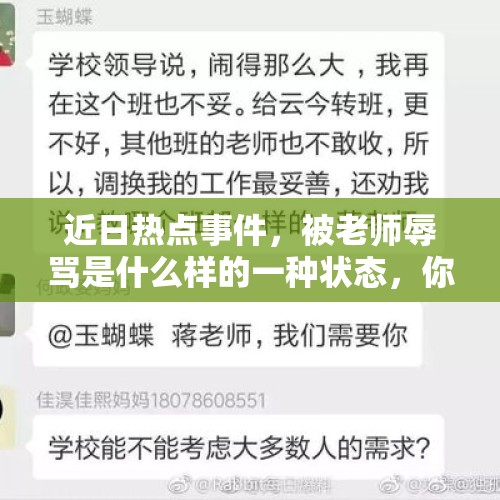 近日热点事件，被老师辱骂是什么样的一种状态，你被辱骂过么？，ABC创始人公开致歉