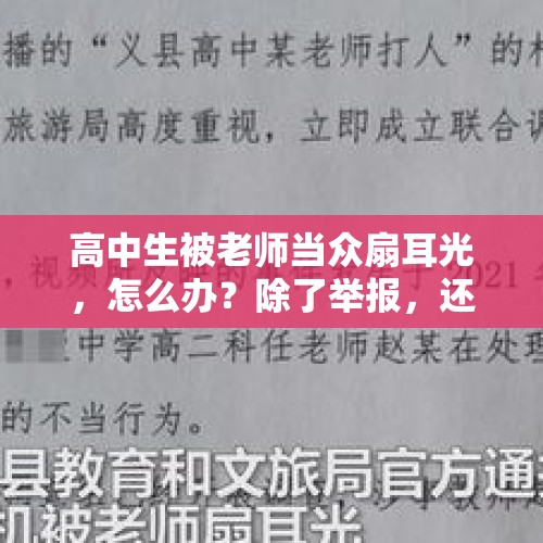 高中生被老师当众扇耳光，怎么办？除了举报，还有其他办法吗？，吃零食遭老师扇脸