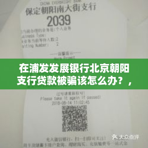 在浦发发展银行北京朝阳支行贷款被骗该怎么办？，面试官盗用面试作品