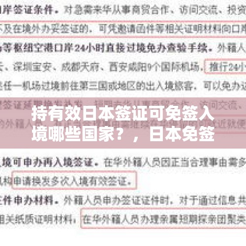 持有效日本签证可免签入境哪些国家？，日本免签国家？