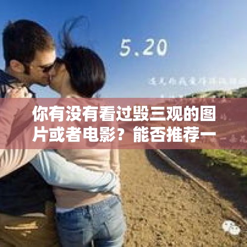 你有没有看过毁三观的图片或者电影？能否推荐一下？，情侣住酒店遭人闯入