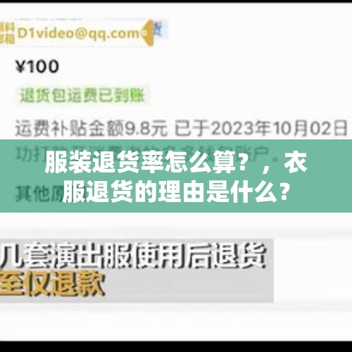 服装退货率怎么算？，衣服退货的理由是什么？