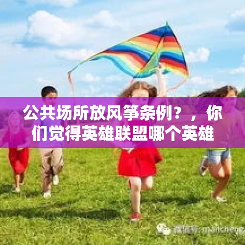 公共场所放风筝条例？，你们觉得英雄联盟哪个英雄最厉害？你最喜欢玩哪个？