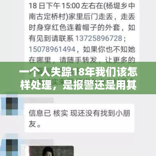 一个人失踪18年我们该怎样处理，是报警还是用其他办法？，警方发现在青海失联女大学生遗骸，发生了什么？