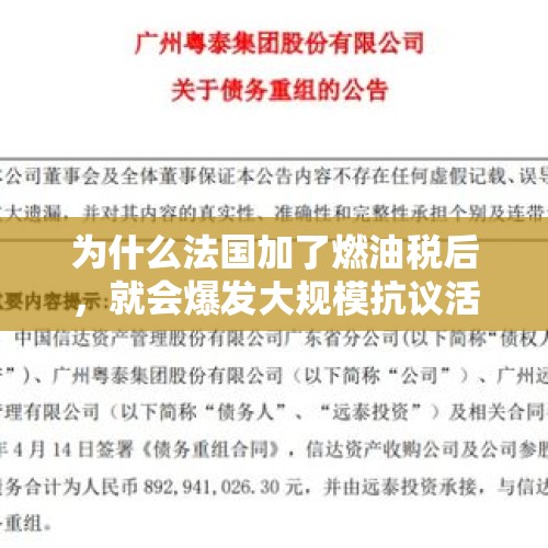 为什么法国加了燃油税后，就会爆发大规模抗议活动？，法国近7千农民抗议