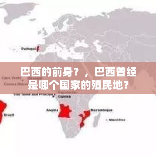 巴西的前身？，巴西曾经是哪个国家的殖民地？