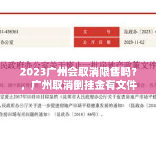 2023广州会取消限售吗？，广州取消倒挂金有文件吗？