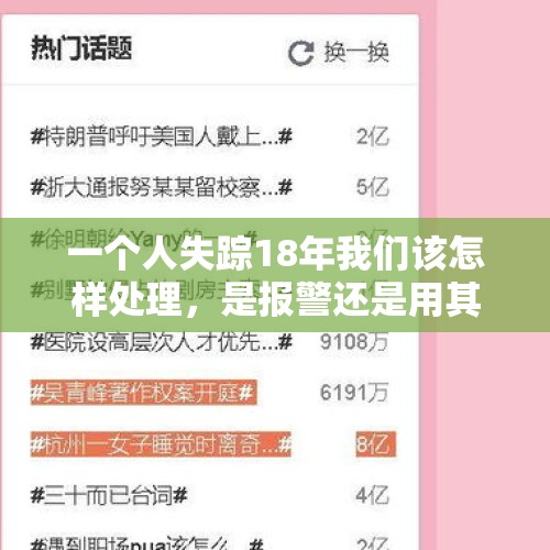 一个人失踪18年我们该怎样处理，是报警还是用其他办法？，杭州53岁大姐失踪18天找到了吗？