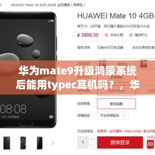 华为mate9升级鸿蒙系统后能用typec耳机吗？，华为freelacepro会支持鸿蒙吗？