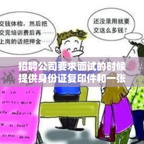 招聘公司要求面试的时候提供身份证复印件和一张照片合理吗？，面试官盗用面试作品