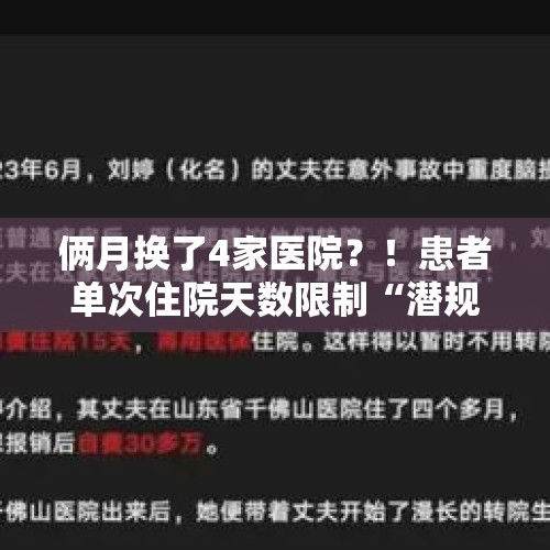 俩月换了4家医院？！患者单次住院天数限制“潜规则”调查 - 今日头条