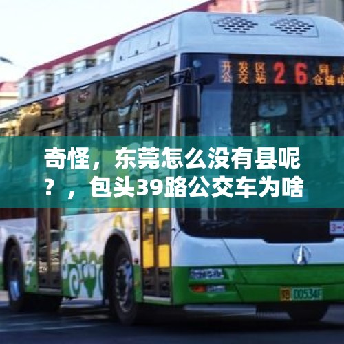 奇怪，东莞怎么没有县呢？，包头39路公交车为啥不去包头站了？