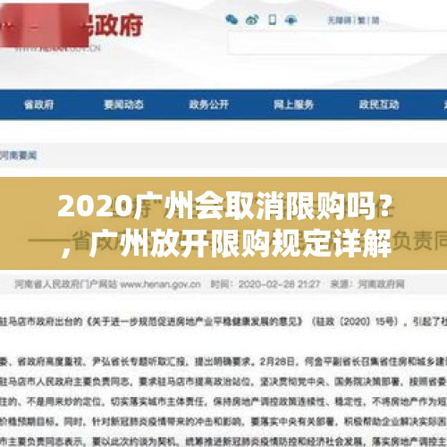 2020广州会取消限购吗？，广州放开限购规定详解？