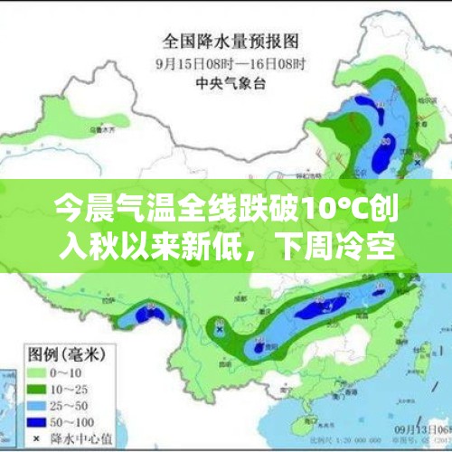 今晨气温全线跌破10℃创入秋以来新低，下周冷空气将带来大风降温 - 今日头条