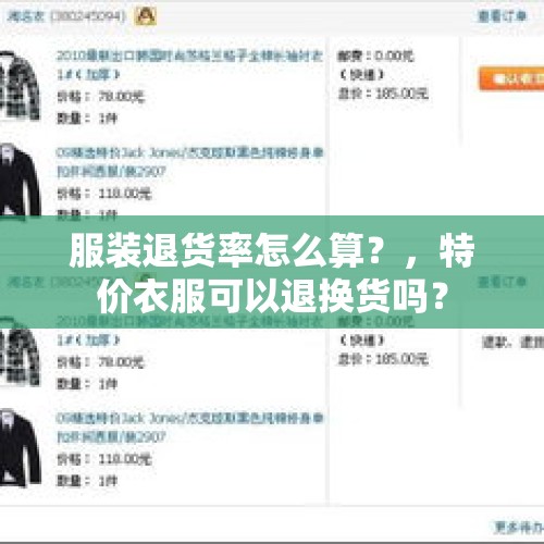 服装退货率怎么算？，特价衣服可以退换货吗？