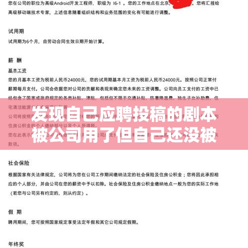 发现自己应聘投稿的剧本被公司用了但自己还没被录用，该怎么办？，背景调查犯罪记录为什么不给通过？