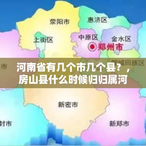 河南省有几个市几个县？，房山县什么时候归归属河北省拐？