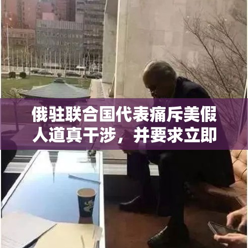 俄驻联合国代表痛斥美假人道真干涉，并要求立即解冻资金，让委政府购买急需，美会听吗？，中国记者拷问联合国