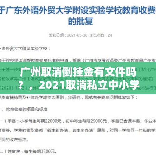 广州取消倒挂金有文件吗？，2021取消私立中小学吗广州？