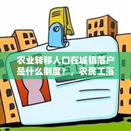 农业转移人口在城镇落户是什么制度？，农民工落户流程？