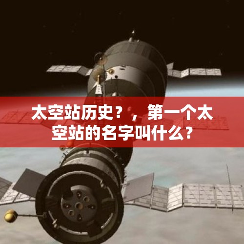 太空站历史？，第一个太空站的名字叫什么？