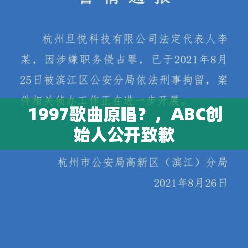 1997歌曲原唱？，ABC创始人公开致歉