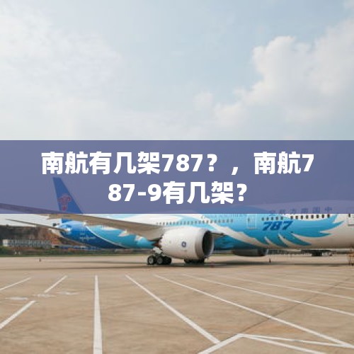 南航有几架787？，南航787-9有几架？