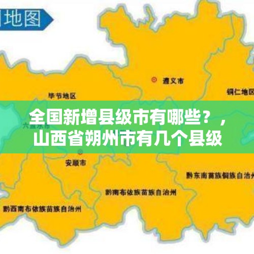 全国新增县级市有哪些？，山西省朔州市有几个县级市？