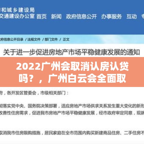 2022广州会取消认房认贷吗？，广州白云会全面取消限购吗？