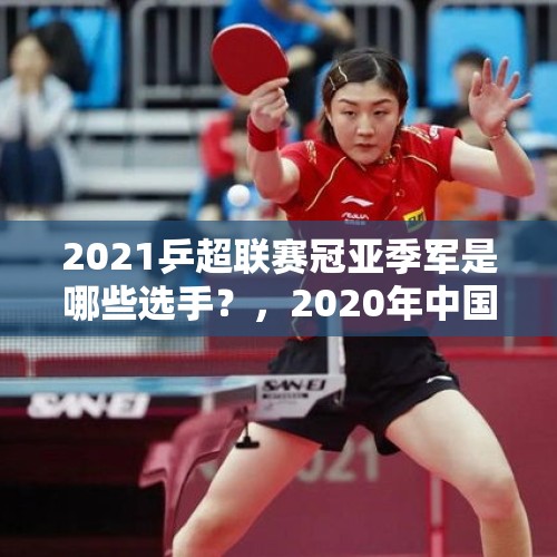 2021乒超联赛冠亚季军是哪些选手？，2020年中国乒乓球女队员？