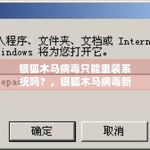 银狐木马病毒只能重装系统吗？，银狐木马病毒新变种